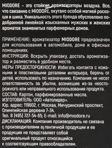 Ароматизатор автомобильный MIODORE По мотивам, подвесной, в 
ассортименте, Арт. MDKP19/21/24/27, вид