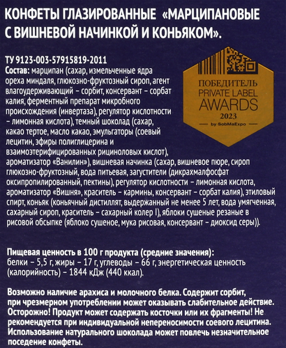 Конфеты PREMIUM CLUB марципановые с вишневой начинкой и коньяком, 140г, крупный план