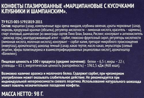 Конфеты PREMIUM CLUB марципановые с кусочками клубники и шампанским, 98г, детальное фото