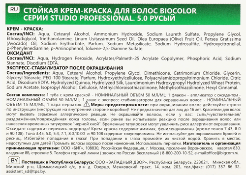 Краска для волос STUDIO Biocolor 5.0 Русый, 115мл, вид