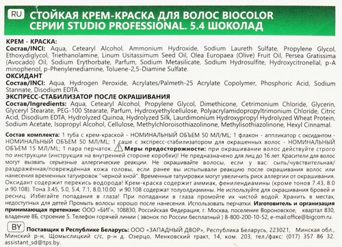 Краска для волос STUDIO Biocolor 5.4 Шоколад, 115мл, изображение