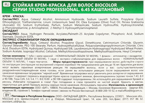 Краска для волос STUDIO Biocolor 6.45 Каштановый, 115мл, картинка