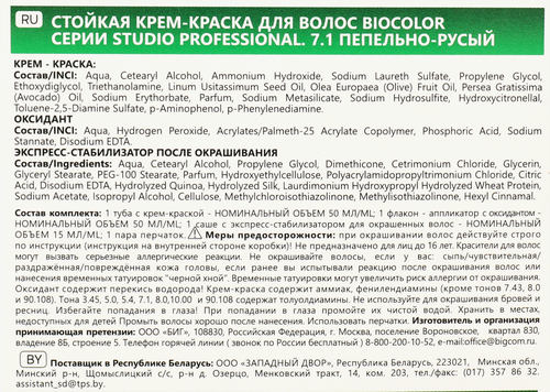 Краска для волос STUDIO Biocolor 7.1 Пепельно-русый, 115мл, фото