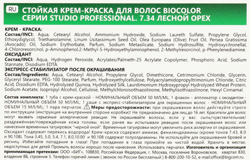 Краска для волос STUDIO Biocolor 7.34 Лесной орех, 115мл, изображение