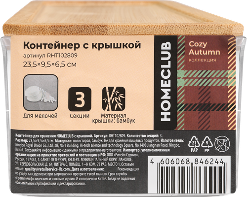 Контейнер для хранения HOMECLUB с крышкой, 3 секции, Арт. RHT102809, вид