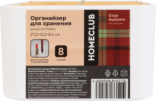 Органайзер для хранения HOMECLUB 8 секций, Арт. RHT102804, картинка