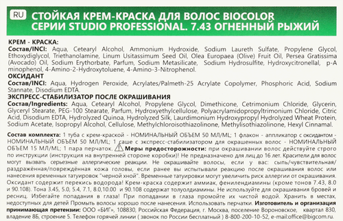 Краска для волос STUDIO Biocolor 7.43 Огненный рыжий, 115мл, детальное фото