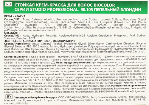 Краска для волос STUDIO Biocolor 90.105 Пепельный блондин, 115мл, фотография