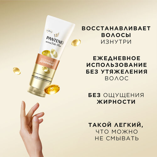 Бальзам-ополаскиватель для волос PANTENE Бесконечно длинные, 275мл, фотография