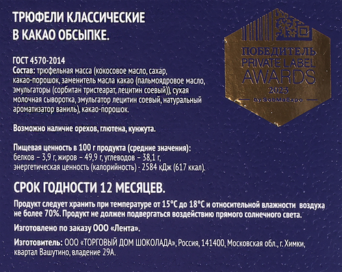 Конфеты PREMIUM CLUB Трюфели классические с какао, 120г, крупный план