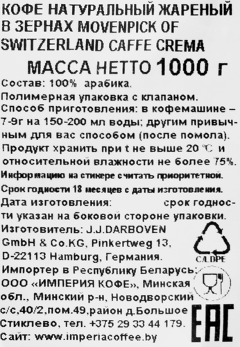 Кофе зерновой MÖVENPICK Of Switzerland Caffe Crema натуральный жареный, 1кг, крупный план