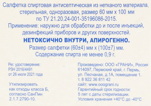 Салфетка спиртовая ГРАНИ антисептическая, стерильная, одноразовая 60х100, 20шт, фото