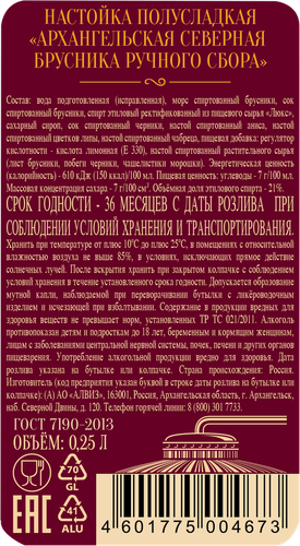 Настойка АРХАНГЕЛЬСКАЯ Северная брусника ручного сбора 21%, полусладкая, 0.25л, вид