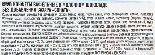 Конфеты вафельные ПОБЕДА ВКУСА Соната, без сахара, 150г, изображение
