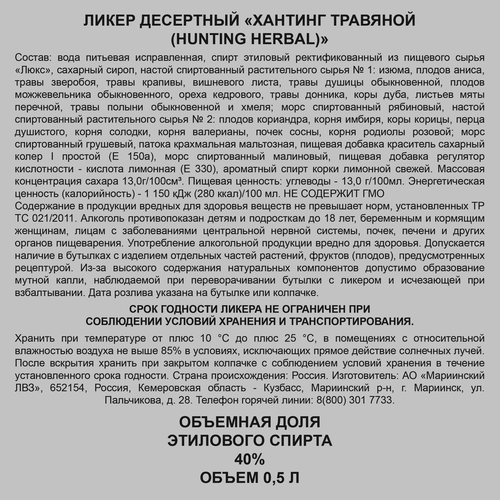 Ликер HUNTING Травяной 40%, десертный, 0.5л, фотография