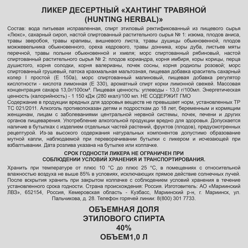 Ликер HUNTING Травяной 40%, десертный, 1л, фото