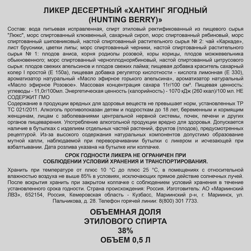 Ликер HUNTING Ягодный 38%, десертный, 0.5л, крупный план