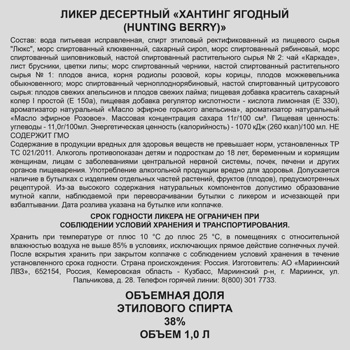 Ликер HUNTING Ягодный 38%, десертный, 1л, изображение