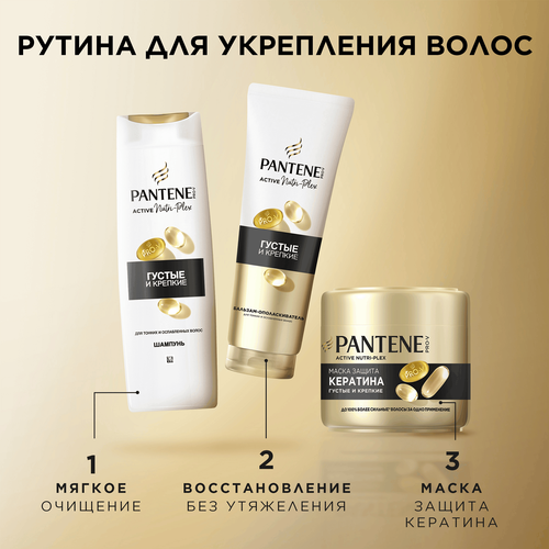 Бальзам-ополаскиватель для волос PANTENE Густые и крепкие, 275мл, картинка