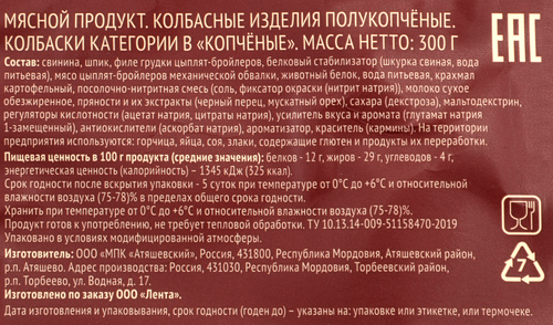 Колбаски полукопченые ЛЕНТА Копченые, 300г, изображение