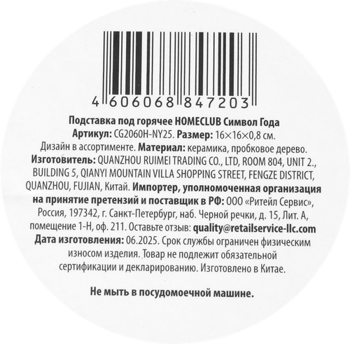 Подставка под горячее HOMECLUB Символ Года, 16х16х0,8см, керамика, Арт. CG2060H-NY25, картинка