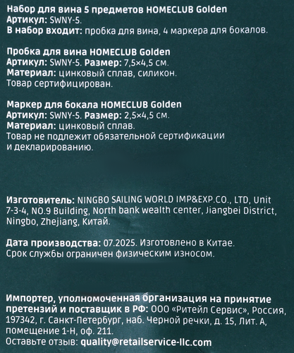 Набор для вина HOMECLUB Golden, 5 предметов: пробка для вина + 4 маркера для бокалов, цинк, силикон, Арт. SWNY-5, изображение