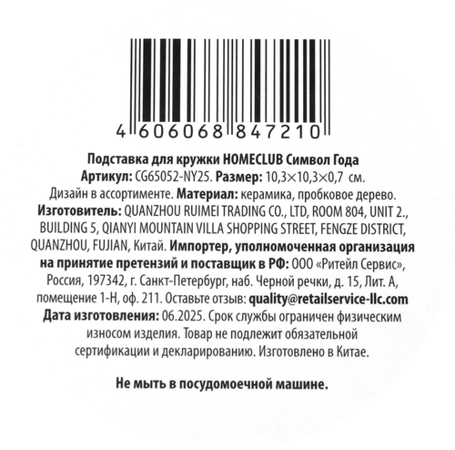 Подставка для кружки HOMECLUB Символ Года, 10,3х10,3х0,7см, керамика, Арт. CG65052-NY25, фото
