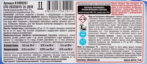 Альгицид для бассейна BESTWAY CHEMICALS против зелени и водорослей, Арт. B1909201, 5л, фотография