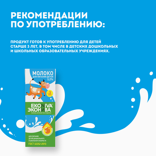 Молоко ультрапастеризованное детское ЭКОНИВА 3,2%, с 3 лет, без змж, 200мл, изображение