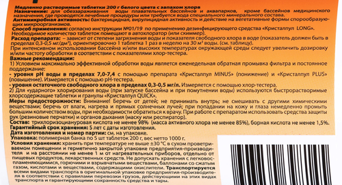 Средство дезинфицирующее для бассейнов КРИСТАЛПУЛ Long, Арт. 030923, 1кг, изображение