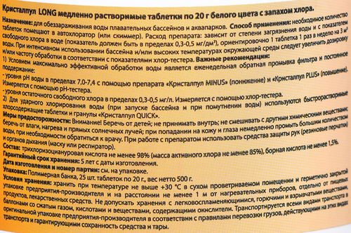 Средство дезинфицирующее для бассейнов КРИСТАЛПУЛ Long, Арт. 110126, 500г, фото