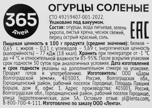 Огурцы соленые 365 ДНЕЙ, 300г, крупный план
