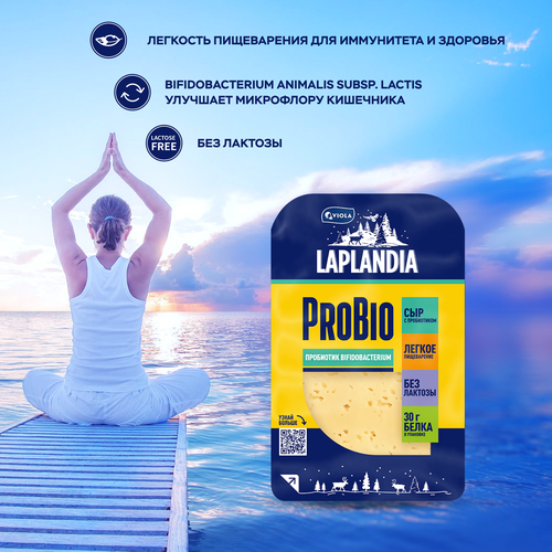 Сыр полутвердый LAPLANDIA ProBio+ с пробиотиком 45%, нарезка, без змж, 120г, детальное фото
