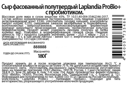 Сыр полутвердый LAPLANDIA ProBio+ с пробиотиком 45%, без змж, 180г, вид