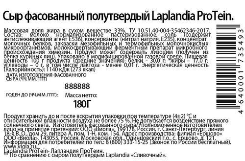 Сыр полутвердый LAPLANDIA ProTein 33%, без змж, 180г, детальное фото