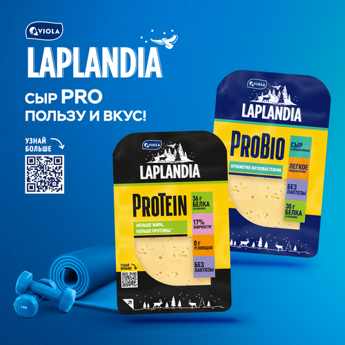 Сыр полутвердый LAPLANDIA ProTein 33%, нарезка, без змж, 120г, изображение