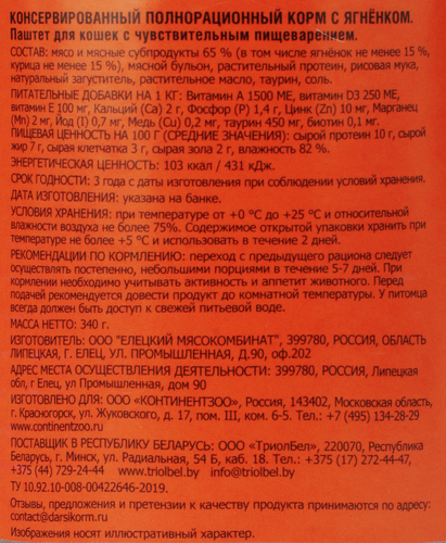 Корм консервированный для кошек DARSI Паштет Ягненок, 340г, фотография