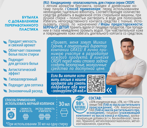 Кондиционер-ополаскиватель для стирки GRASS Crispi Свежесть чувств, концентрат, 1,8л, картинка