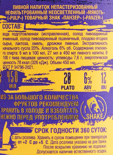 Напиток пивной PANZER BREWERY Мякоть нефильтрованный непастеризованный неосветленный 6,0%, 0,45л, изображение