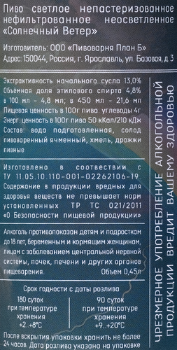 Пиво светлое PLAN B Солнечный Ветер нефильтрованное непастеризованное неосветленное 4,8%, 0,45л, детальное фото