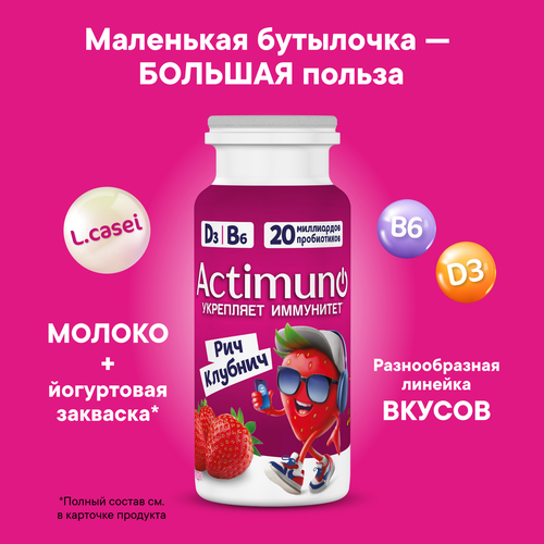 Напиток кисломолочный ACTIMUNO Kids с клубникой 1,5%, 95г, детальное фото