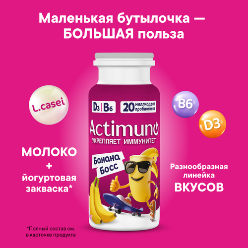 Напиток кисломолочный ACTIMUNO Kids с бананом 1,5%, 95г, крупный план