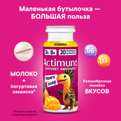 Напиток кисломолочный ACTIMUNO Kids с манго и ананасом 1,5%, 95г, картинка