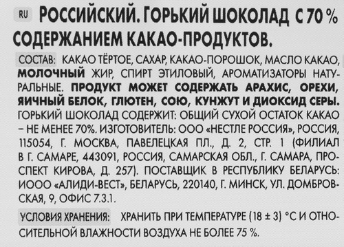 Шоколад горький РОССИЯ ЩЕДРАЯ ДУША Российский, 70% какао, 75г, изображение