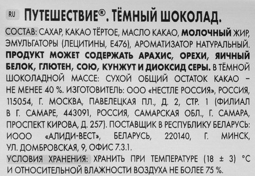 Шоколад темный РОССИЯ ЩЕДРАЯ ДУША Путешествие, 75г, фото
