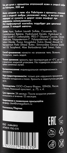 Гель для душа LA FABRIQUE Эталонная кожа, сладкая амбра, 500мл, картинка