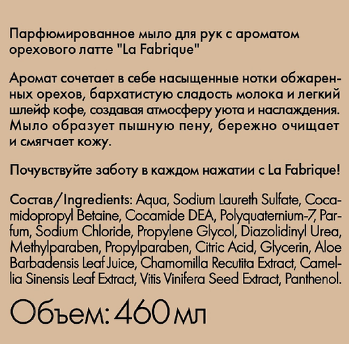 Мыло жидкое LA FABRIQUE Ореховый латте, 460мл, фотография