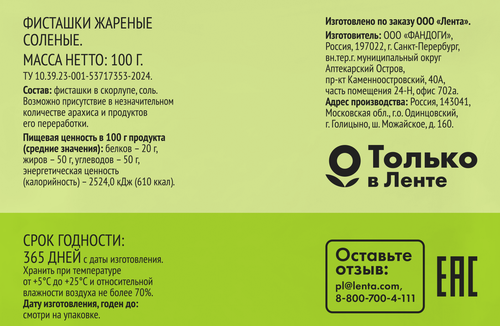 Фисташки 365 ДНЕЙ жареные соленые, 100г, фотография