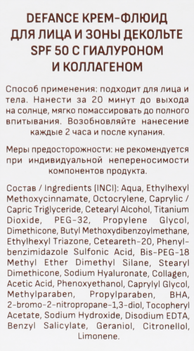Крем-флюид солнцезащитный для лица и зоны декольте DEFANCE с гиалуроном и коллагеном SPF50, 75мл, вид