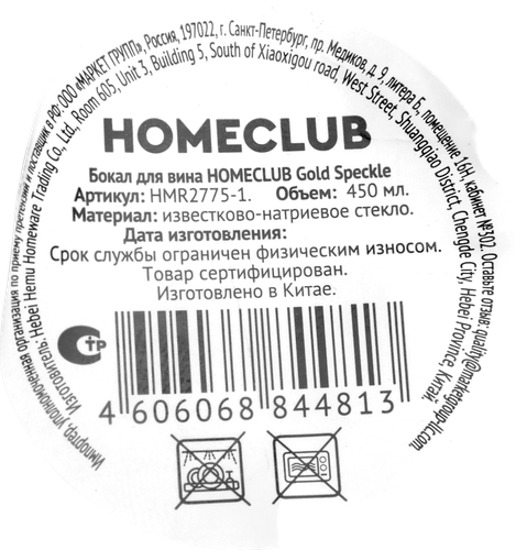 Бокал для вина HOMECLUB Gold Speckle, стекло, 480мл, Арт. HMR2775-1, крупный план